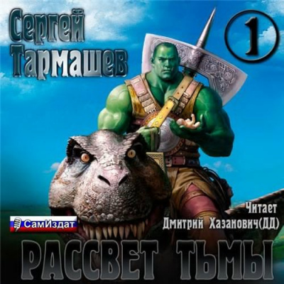 Слушайте бесплатные аудиокниги на русском языке | Audiobukva.ru Тармашев Сергей - Тьма. Рассвет Тьмы