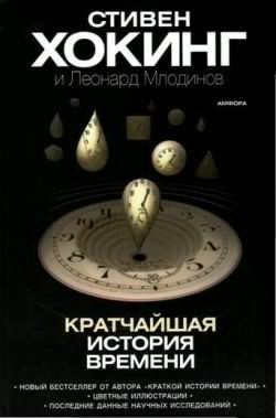 Слушайте бесплатные аудиокниги на русском языке | Audiobukva.ru | Хокинг Стивен, Млодинов Леонард - Кратчайшая история времени