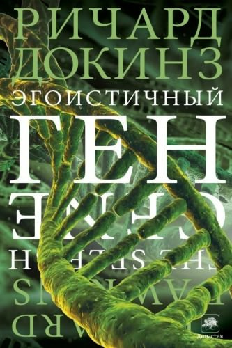 Слушайте бесплатные аудиокниги на русском языке | Audiobukva.ru Докинз Ричард - Эгоистичный ген