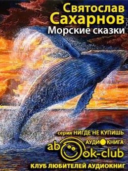 Слушайте бесплатные аудиокниги на русском языке | Audiobukva.ru Сахарнов Святослав - Морские сказки Слушайте бесплатные аудиокниги на русском языке | Audiobukva.ru Сахарнов Святослав - Морские сказки