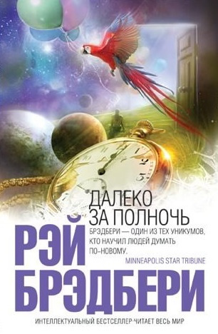 Слушайте бесплатные аудиокниги на русском языке | Audiobukva.ru Брэдбери Рэй - Желание