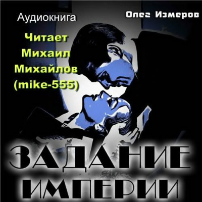 Слушайте бесплатные аудиокниги на русском языке | Audiobukva.ru Измеров Олег - Задание Империи