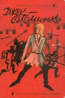 Слушайте бесплатные аудиокниги на русском языке | Audiobukva.ru Шишова Зинаида - Джек-Соломинка Слушайте бесплатные аудиокниги на русском языке | Audiobukva.ru Шишова Зинаида - Джек-Соломинка
