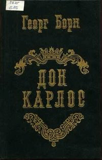 Слушайте бесплатные аудиокниги на русском языке | Audiobukva.ru Борн Георг - Дон Карлос