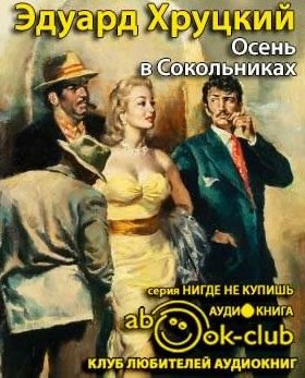 Слушайте бесплатные аудиокниги на русском языке | Audiobukva.ru Хруцкий Эдуард - Осень в Сокольниках