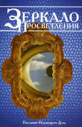 Слушайте бесплатные аудиокниги на русском языке | Audiobukva.ru Ошо Раджниш - Зеркало просветления