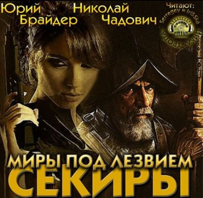 Слушайте бесплатные аудиокниги на русском языке | Audiobukva.ru Брайдер Юрий, Чадович Николай - Миры под лезвием секиры