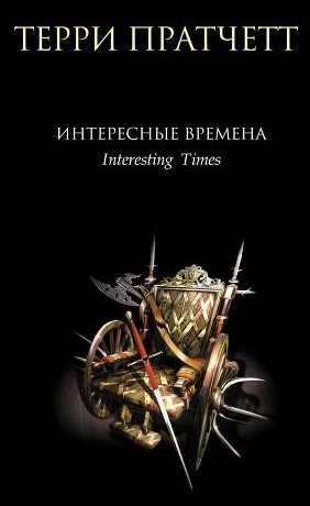 Слушайте бесплатные аудиокниги на русском языке | Audiobukva.ru Пратчетт Терри - Интересные времена