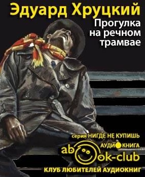 Слушайте бесплатные аудиокниги на русском языке | Audiobukva.ru Хруцкий Эдуард - Прогулка на речном трамвае