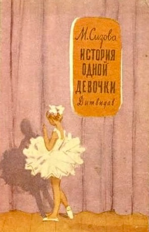 Слушайте бесплатные аудиокниги на русском языке | Audiobukva.ru Сизова Магдалина - История одной девочки Слушайте бесплатные аудиокниги на русском языке | Audiobukva.ru Сизова Магдалина - История одной девочки
