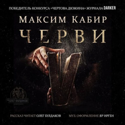 Слушайте бесплатные аудиокниги на русском языке | Audiobukva.ru Кабир Максим - Черви