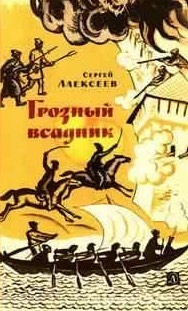 Слушайте бесплатные аудиокниги на русском языке | Audiobukva.ru | Алексеев Сергей - Грозный всадник