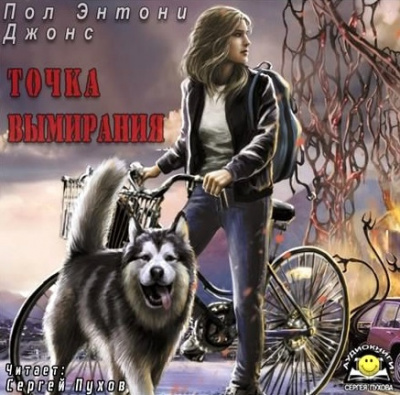 Слушайте бесплатные аудиокниги на русском языке | Audiobukva.ru Джонс Пол Энтони - Точка вымирания Слушайте бесплатные аудиокниги на русском языке | Audiobukva.ru Джонс Пол Энтони - Точка вымирания