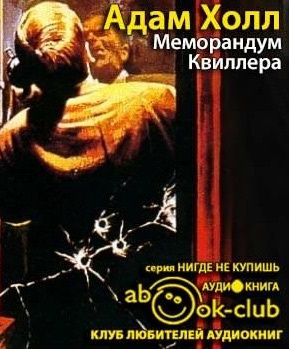 Слушайте бесплатные аудиокниги на русском языке | Audiobukva.ru Холл Адам - Меморандум Квиллера