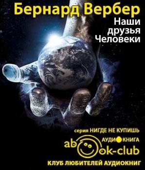 Слушайте бесплатные аудиокниги на русском языке | Audiobukva.ru Вербер Бернард - Наши друзья Человеки