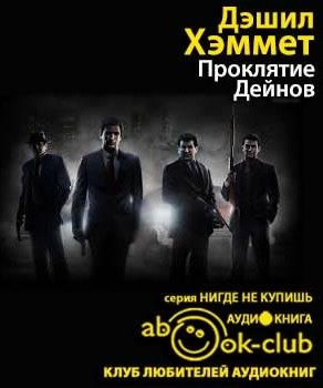 Слушайте бесплатные аудиокниги на русском языке | Audiobukva.ru Хэммет Дэшил - Проклятие Дейнов
