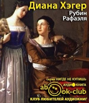 Слушайте бесплатные аудиокниги на русском языке | Audiobukva.ru Хэгер Диана - Рубин Рафаэля Слушайте бесплатные аудиокниги на русском языке | Audiobukva.ru Хэгер Диана - Рубин Рафаэля