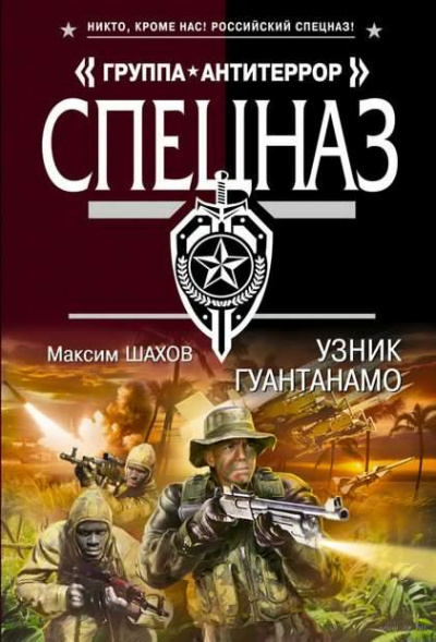 Слушайте бесплатные аудиокниги на русском языке | Audiobukva.ru Шахов Максим - Узник Гуантанамо Слушайте бесплатные аудиокниги на русском языке | Audiobukva.ru Шахов Максим - Узник Гуантанамо