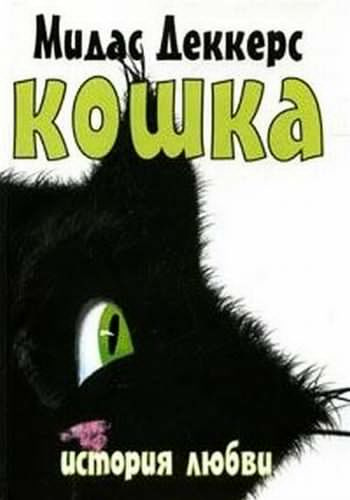 Слушайте бесплатные аудиокниги на русском языке | Audiobukva.ru Деккерс Мидас - Кошка. История любви Слушайте бесплатные аудиокниги на русском языке | Audiobukva.ru Деккерс Мидас - Кошка. История любви