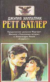 Слушайте бесплатные аудиокниги на русском языке | Audiobukva.ru Хилпатрик Джулия - Ретт Батлер Слушайте бесплатные аудиокниги на русском языке | Audiobukva.ru Хилпатрик Джулия - Ретт Батлер