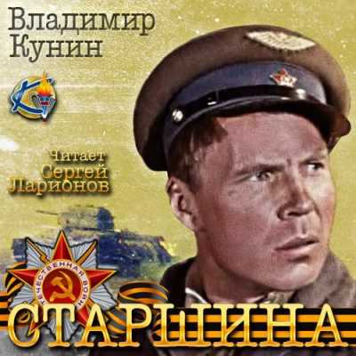 Слушайте бесплатные аудиокниги на русском языке | Audiobukva.ru Кунин Владимир - Старшина Слушайте бесплатные аудиокниги на русском языке | Audiobukva.ru Кунин Владимир - Старшина