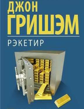 Слушайте бесплатные аудиокниги на русском языке | Audiobukva.ru Гришэм Джон - Рэкетир