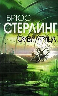 Слушайте бесплатные аудиокниги на русском языке | Audiobukva.ru Стерлинг Брюс - Схизматрица