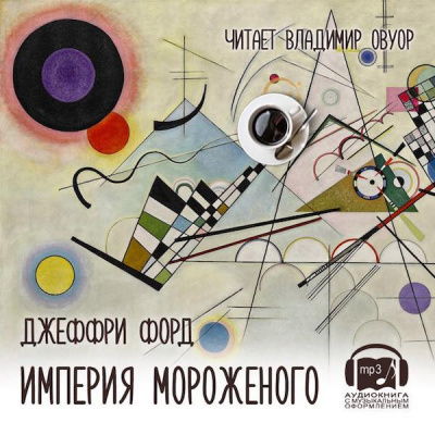 Слушайте бесплатные аудиокниги на русском языке | Audiobukva.ru | Форд Джеффри - Империя мороженого