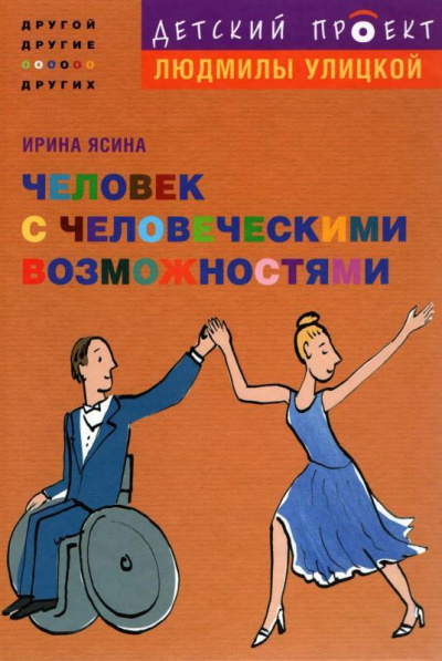 Слушайте бесплатные аудиокниги на русском языке | Audiobukva.ru Ясина Ирина - Человек с человеческими возможностями