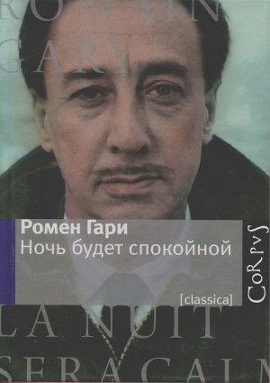 Слушайте бесплатные аудиокниги на русском языке | Audiobukva.ru Ромен Гари - Ночь будет спокойной