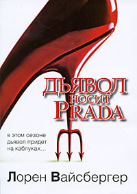 Слушайте бесплатные аудиокниги на русском языке | Audiobukva.ru Вайсбергер Лорен - Дьявол носит Prada Слушайте бесплатные аудиокниги на русском языке | Audiobukva.ru Вайсбергер Лорен - Дьявол носит Prada