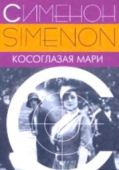 Слушайте бесплатные аудиокниги на русском языке | Audiobukva.ru Сименон Жорж - Косоглазая Мари