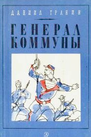 Слушайте бесплатные аудиокниги на русском языке | Audiobukva.ru Гранин Даниил - Генерал Коммуны