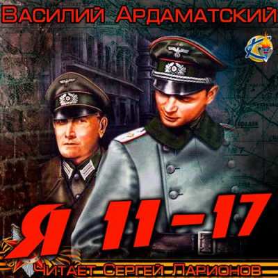 Слушайте бесплатные аудиокниги на русском языке | Audiobukva.ru Ардаматский Василий - Я 11 - 17 Слушайте бесплатные аудиокниги на русском языке | Audiobukva.ru Ардаматский Василий - Я 11 - 17