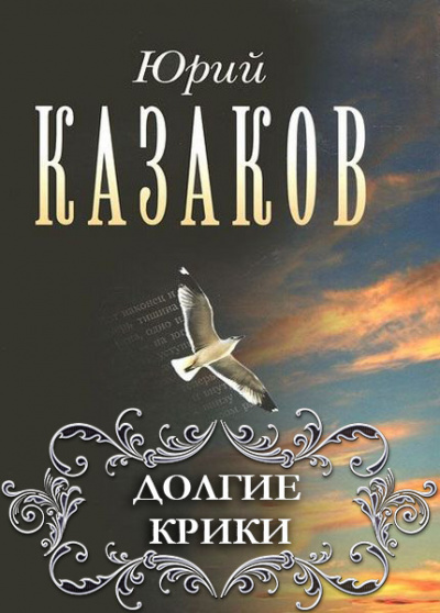 Слушайте бесплатные аудиокниги на русском языке | Audiobukva.ru Казаков Юрий - Долгие крики Слушайте бесплатные аудиокниги на русском языке | Audiobukva.ru Казаков Юрий - Долгие крики