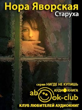 Слушайте бесплатные аудиокниги на русском языке | Audiobukva.ru Яворская Нора - Старуха Слушайте бесплатные аудиокниги на русском языке | Audiobukva.ru Яворская Нора - Старуха