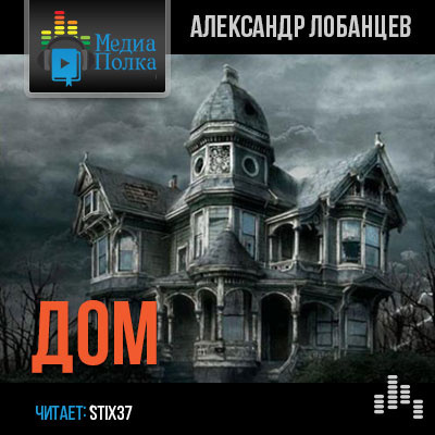 Слушайте бесплатные аудиокниги на русском языке | Audiobukva.ru Лобанцев Александр - Дом