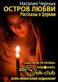 Слушайте бесплатные аудиокниги на русском языке | Audiobukva.ru Черных Наталья - Остров любви. Рассказы о Церкви Слушайте бесплатные аудиокниги на русском языке | Audiobukva.ru Черных Наталья - Остров любви. Рассказы о Церкви