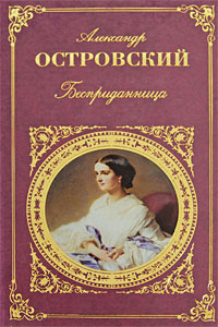 Слушайте бесплатные аудиокниги на русском языке | Audiobukva.ru Островский Александр - Бесприданница