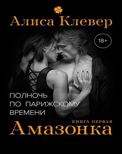 Слушайте бесплатные аудиокниги на русском языке | Audiobukva.ru | Клевер Алиса - Амазонка