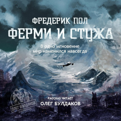 Слушайте бесплатные аудиокниги на русском языке | Audiobukva.ru Пол Фредерик - Ферми и стужа Слушайте бесплатные аудиокниги на русском языке | Audiobukva.ru Пол Фредерик - Ферми и стужа