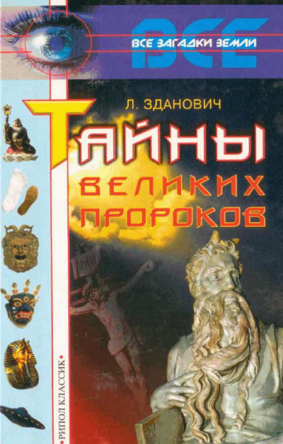 Слушайте бесплатные аудиокниги на русском языке | Audiobukva.ru Зданович Леонид - Тайны великих пророков Слушайте бесплатные аудиокниги на русском языке | Audiobukva.ru Зданович Леонид - Тайны великих пророков