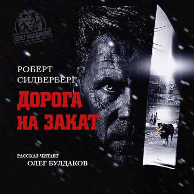 Слушайте бесплатные аудиокниги на русском языке | Audiobukva.ru Силверберг Роберт - Дорога на закат