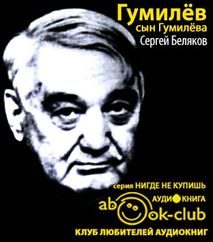 Слушайте бесплатные аудиокниги на русском языке | Audiobukva.ru | Беляков Сергей - Гумилев сын Гумилева