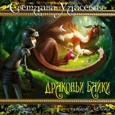 Слушайте бесплатные аудиокниги на русском языке | Audiobukva.ru Уласевич Светлана - Драконьи байки Слушайте бесплатные аудиокниги на русском языке | Audiobukva.ru Уласевич Светлана - Драконьи байки