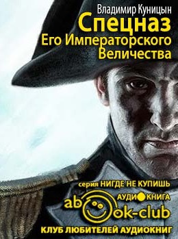 Слушайте бесплатные аудиокниги на русском языке | Audiobukva.ru Куницын Владимир - Спецназ Его Императорского Величества Слушайте бесплатные аудиокниги на русском языке | Audiobukva.ru Куницын Владимир - Спецназ Его Императорского Величества