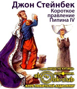 Слушайте бесплатные аудиокниги на русском языке | Audiobukva.ru Стейнбек Джон - Короткое правление Пипина IV