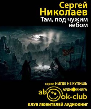 Слушайте бесплатные аудиокниги на русском языке | Audiobukva.ru | Николаев Сергей - Там, под чужим небом