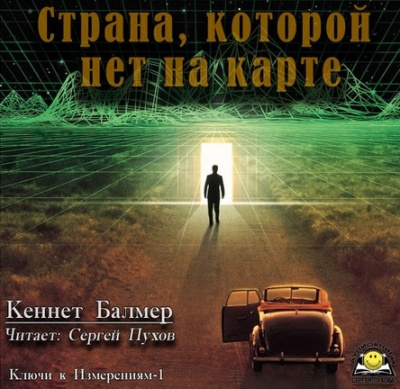 Слушайте бесплатные аудиокниги на русском языке | Audiobukva.ru Кеннет Балмер - Страна которой нет на карте