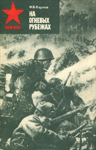 Слушайте бесплатные аудиокниги на русском языке | Audiobukva.ru Карлов Федор - На огневых рубежах